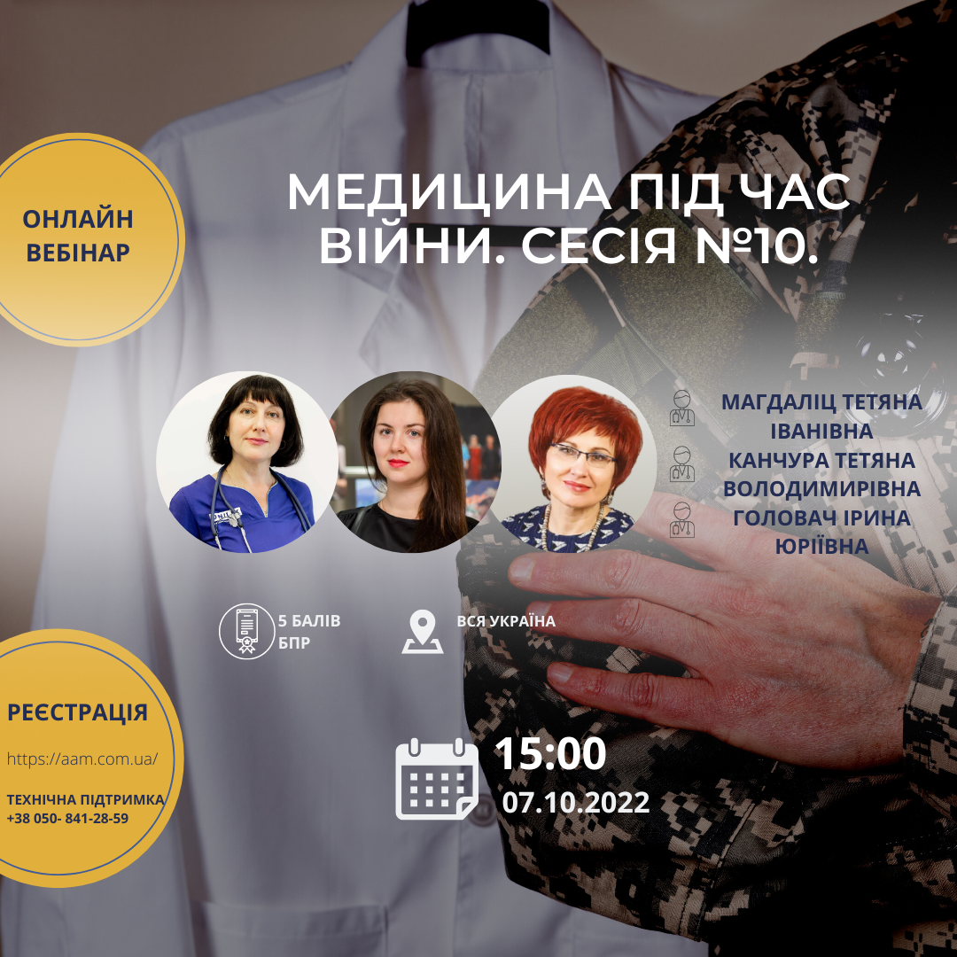 Медицина під час війни: ААМ запрошує на конференцію