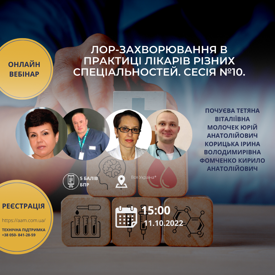 ААМ запрошує на конференцію “ЛОР-захворювання в практиці лікарів різних спеціальностей”