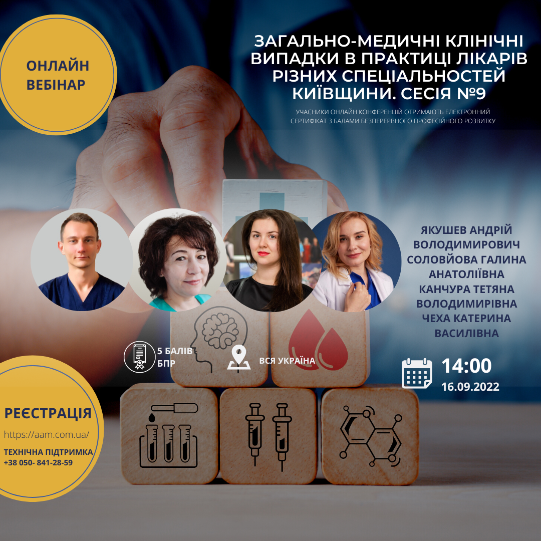 ААМ запрошує на конференцію про загально-медичні клінічні випадки