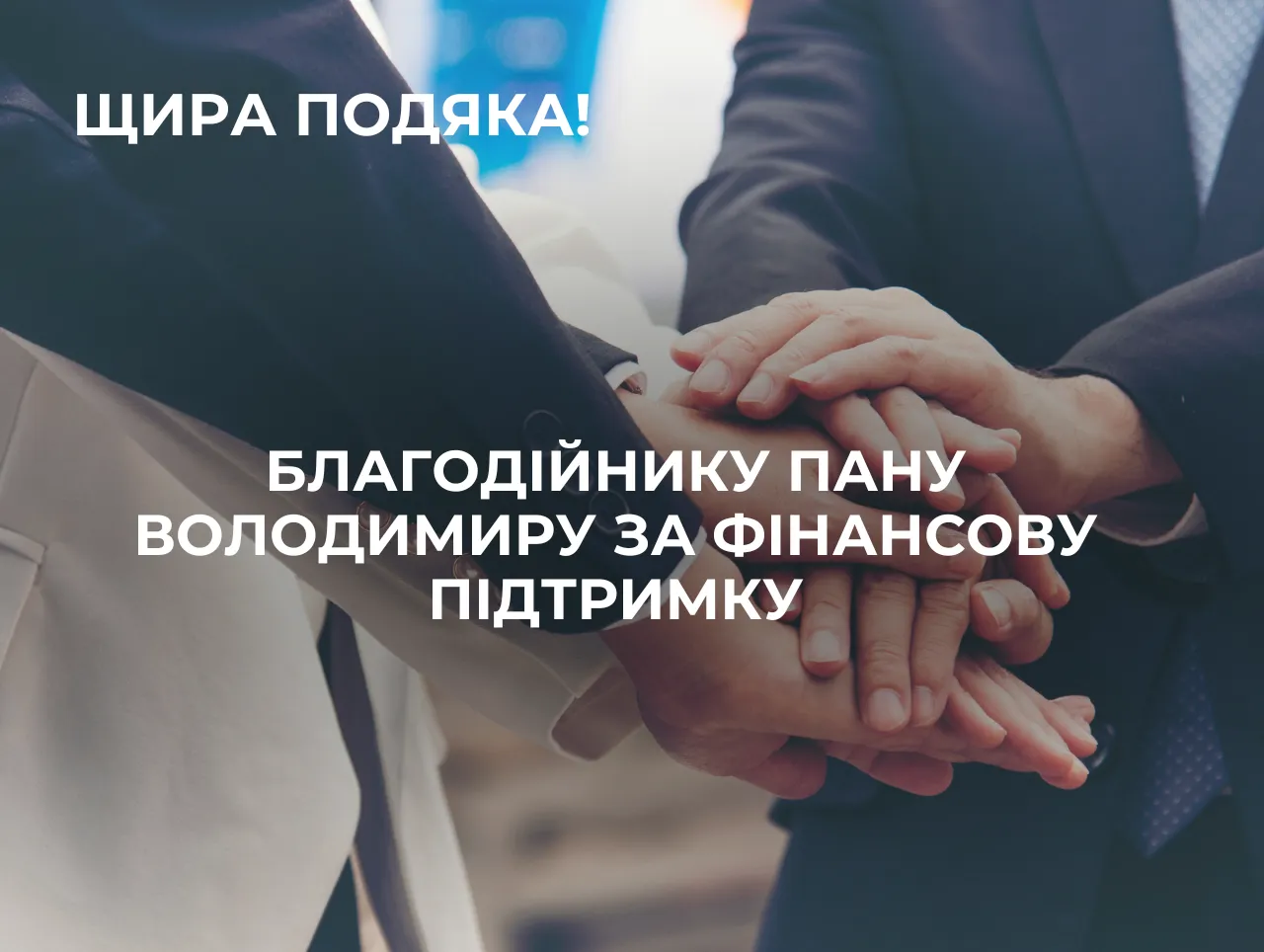 Подяка благодійнику Володимиру: фінансова підтримка