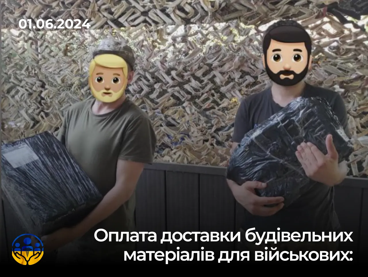 Оплата доставки будівельних матеріалів для військових