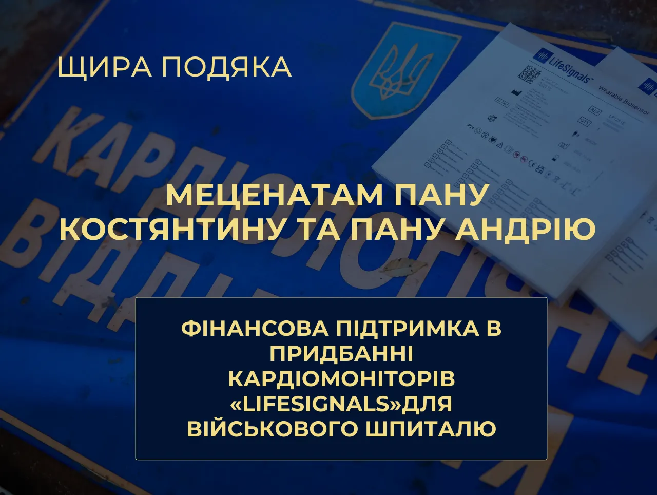 Щира подяка благодійникам: фінансова допомога та швидка доставка кардіомоніторів до військового шпиталю