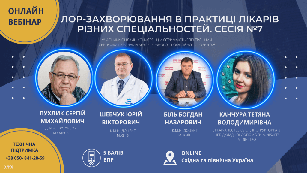 ААМ провела вебінар про ЛОР-захворювання в практиці лікарів різних спеціальностей: як це було