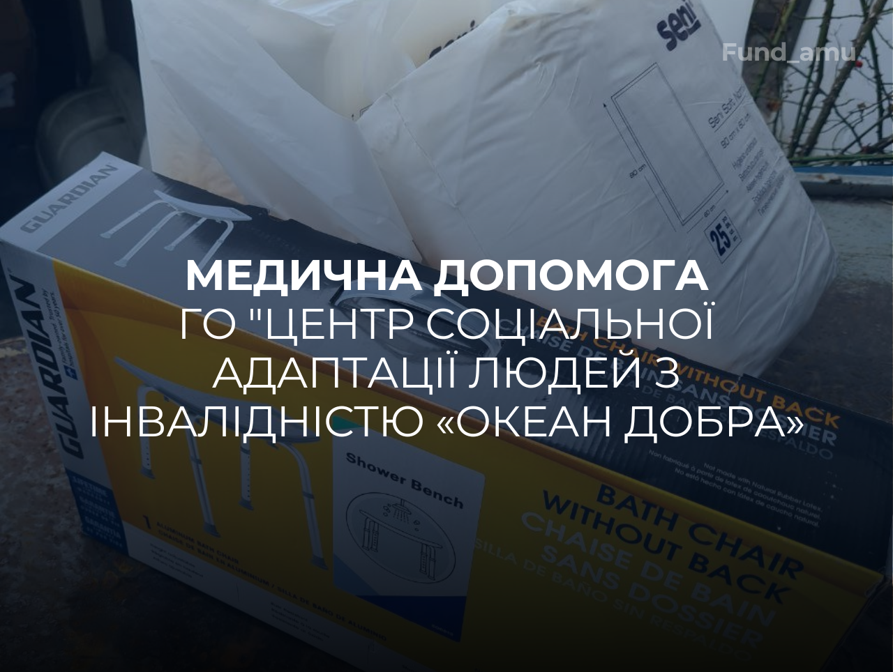 Передали від нашого Фонду ГО «ЦЕНТР СОЦІАЛЬНОЇ АДАПТАЦІЇ ЛЮДЕЙ З ІНВАЛІДНІСТЮ «ОКЕАН ДОБРА» стілець для ванни, пелюшки, медичні рукавички, антисептики, засоби гігієни та дезінфекції