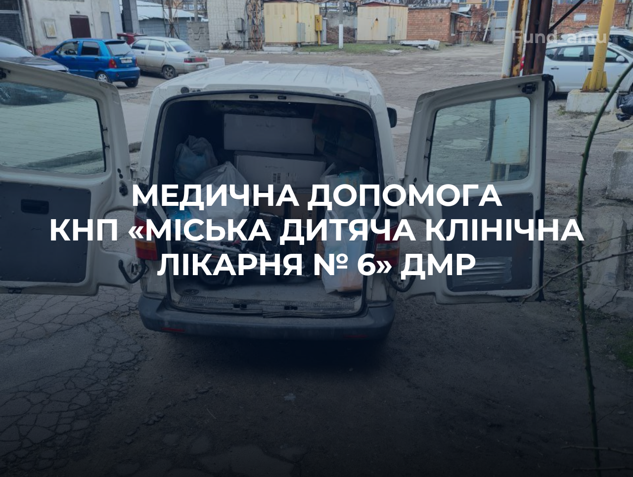 Медична гуманітарна допомога: КНП «Міська дитяча клінічна лікарня № 6» ДМР