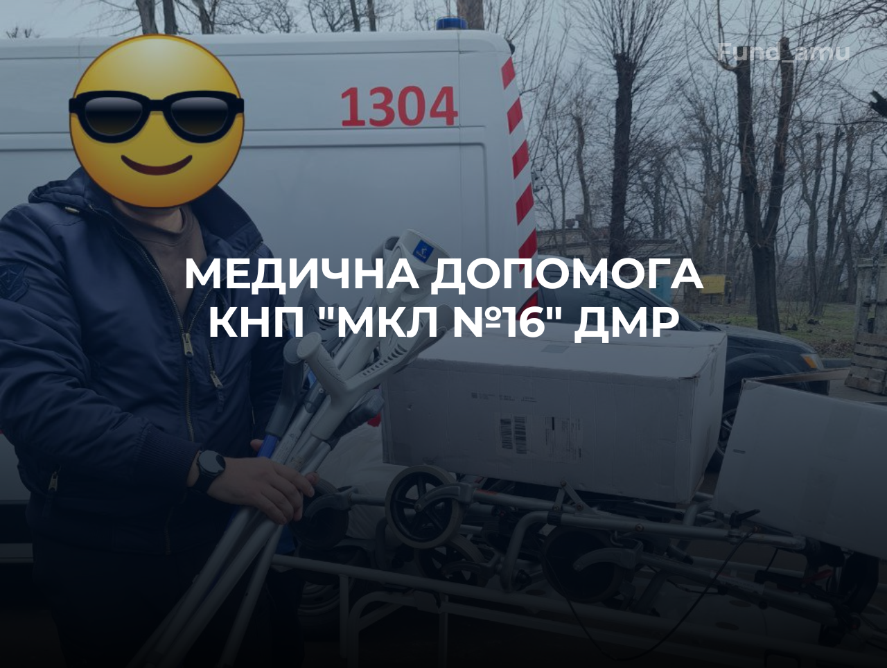 Гуманітарна медична допомога КНП “МКЛ №16” ДМР