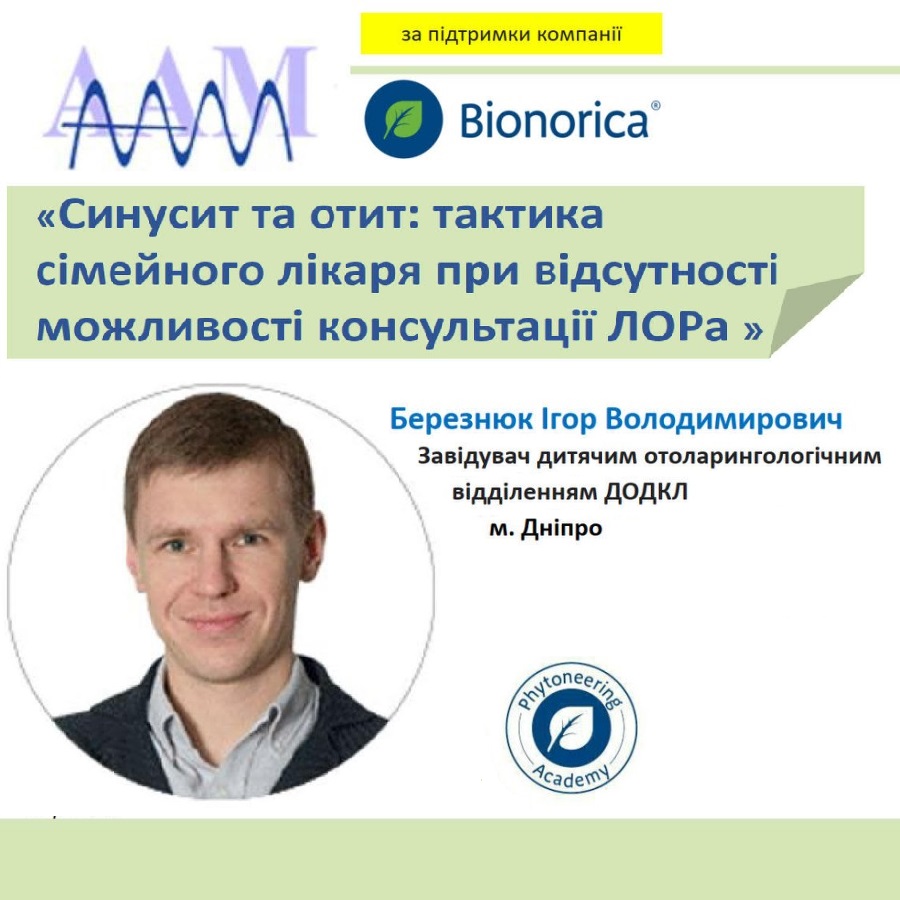Асоціація амбулаторної медицини запрошує на семінар на тему: «Синусит та отит: тактика сімейного лікаря при відсутності можливості консультації ЛОРа»