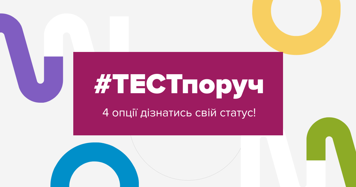 ТестПоруч. Перевіритись на ВІЛ тепер ще простіше.