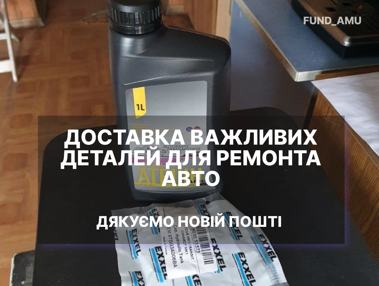 Доставка деталей для ремонту авто: дякуємо всім донаторам та благодійникам