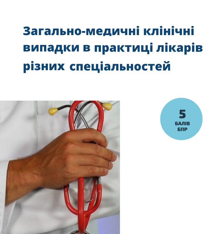 ААМ провела семінар про загально-медичні клінічні випадки в практиці лікарів різних спеціальностей: як це було