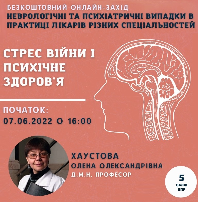 Асоціація амбулаторної медицини запрошує на семінар про неврологічні та психіатричні випадки в практиці лікарів різних спеціальностей