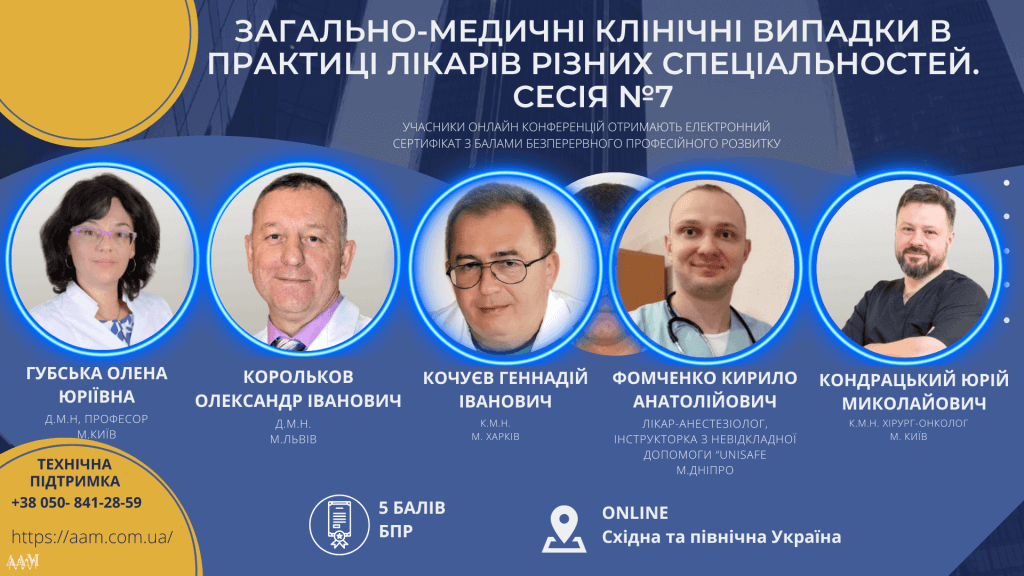 ААМ провела вебінар про загально-медичні випадки в лікарській практиці: як це було